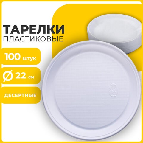 Одноразовые тарелки плоские, КОМПЛЕКТ 100 шт., пластик, d=220 мм, БЮДЖЕТ, белые, ПС, холодное/горячее, LAIMA, 600943 600943 - фото 305284