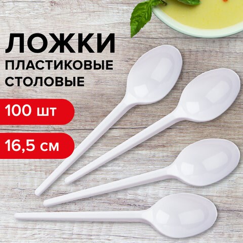 Ложка столовая одноразовая пластиковая 165 мм, белая, КОМПЛЕКТ 100 шт., БЮДЖЕТ, LAIMA, 600947 600947 - фото 305286