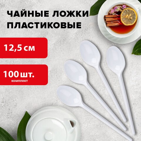 Ложка чайная одноразовая пластиковая 125 мм, белая, КОМПЛЕКТ 100 шт., БЮДЖЕТ, LAIMA, 600948 600948 - фото 305287