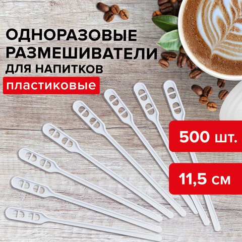 Размешиватель одноразовый пластиковый 115 мм, КОМПЛЕКТ 500 шт., БЮДЖЕТ для чая и кофе ПС, LAIMA, 600998 600998 - фото 305293