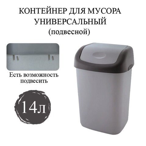 Ведро мусорное с КРЫШКОЙ (качающейся) 14 литров, ПОДВЕСНОЕ, 42х27х21 см, серый/графит, 327, 433270065 601127 - фото 305307