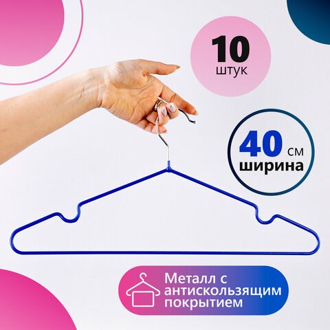 Вешалки-плечики, размер 48-50, КОМПЛЕКТ 10 шт., металл/ПВХ, перекладина, цвет синий, BRABIX Стандарт, 601166 601166 - фото 305316