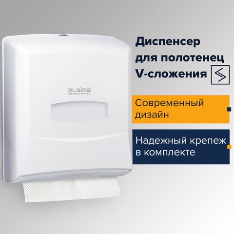 Диспенсер для полотенец LAIMA PROFESSIONAL CLASSIC (Система H3), V-сложения, белый, ABS-пластик, 601426 601426 - фото 305356