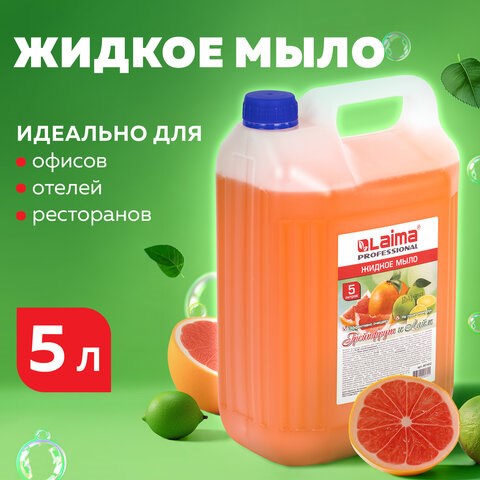 Мыло жидкое 5 л, ЛАЙМА PROFESSIONAL, Грейпфрут и Лайм, 601432 601432 - фото 305361