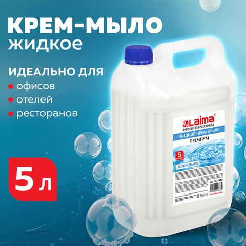 Мыло-крем жидкое 5 л, ЛАЙМА PROFESSIONAL Нейтральное, 601433 601433 - фото 305362