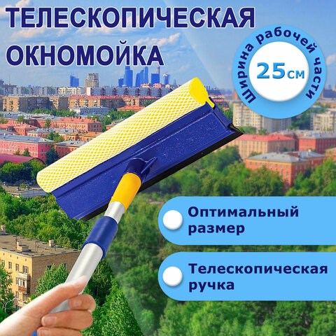 Окномойка LAIMA, алюминиевая телескопическая ручка 76-125 см, рабочая часть 25 см (стяжка, губка, ручка), для дома и офиса, 601493 601493 - фото 305380