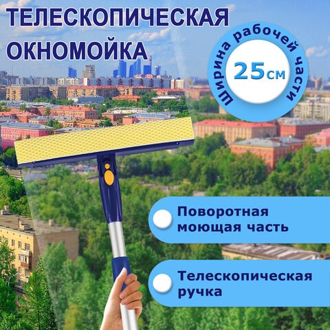Окномойка LAIMA вращающаяся, телескопическая ручка, рабочая часть 25 см (стяжка, губка, ручка), для дома и офиса, 601494 601494 - фото 305381