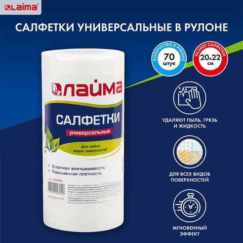 Салфетки универсальные в рулоне, 70 шт., 20х22 см, вискоза (спанлейс), 45 г/м2, LAIMA, 601566 601566 - фото 305399
