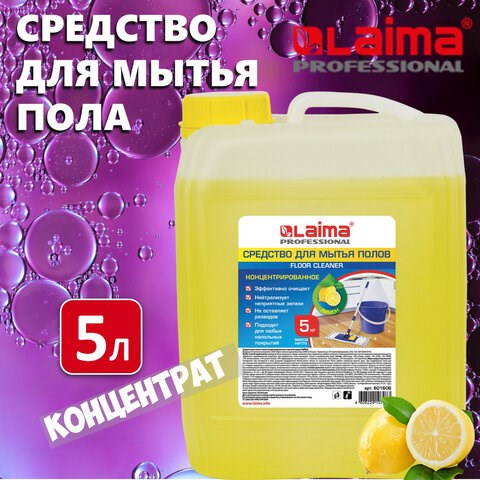 Средство для мытья пола 5 кг, LAIMA PROFESSIONAL концентрат, Лимон, 601606 601606 - фото 305417