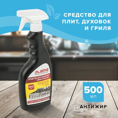 Средство для чистки плит, духовок, грилей от жира/нагара 500 мл, АНТИЖИР LAIMA, (аналог Шуманит), распылитель, 601613 601613 - фото 305423