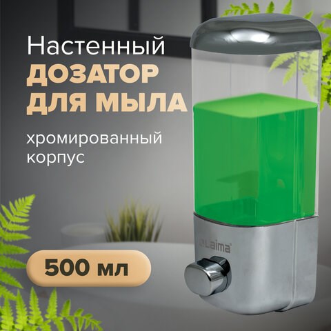 Диспенсер для жидкого мыла ЛАЙМА, наливной, 0,5 л, ABS-пластик, хром, мыло 600189-190, 601431-433, 6 601793 - фото 305468