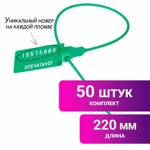 Пломбы пластиковые номерные УНИВЕРСАЛ, самофиксирующиеся, длина рабочей части 220 мм, ЗЕЛЕНЫЕ, КОМПЛЕКТ 50 шт. 602470 - фото 305639