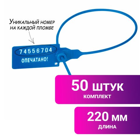 Пломбы пластиковые номерные УНИВЕРСАЛ, самофиксирующиеся, длина рабочей части 220 мм, СИНИЕ, КОМПЛЕКТ 50 шт., 602471 602471 - фото 305640
