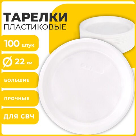 Одноразовые тарелки плоские, КОМПЛЕКТ 100 шт., пластик, d=220 мм, СТАНДАРТ, белые, ПП, холодное/горячее, LAIMA, 602649 602649 - фото 305665