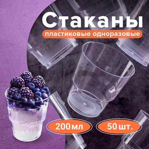 Стакан одноразовый 200 мл, КОМПЛЕКТ 50 шт., прозрачные, "КРИСТАЛЛ", ПС, холодное/горячее, LAIMA, 602652 602652 - фото 305666