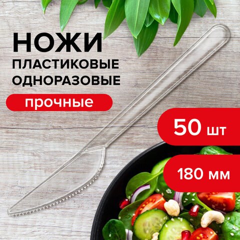 Нож одноразовый пластиковый 180 мм, прозрачный, КОМПЛЕКТ 48/50 шт., КРИСТАЛЛ, LAIMA, 602655 602655 - фото 305667