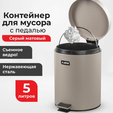 Ведро мусорное с педалью 5 литров "Classic", СЕРОЕ МАТОВОЕ, металлическое, со съемным внутренним ведром, LAIMA, 602489, 602849 602849 - фото 305670