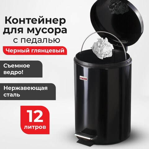 Ведро мусорное с педалью 12 литров "Classic", ЧЕРНОЕ ГЛЯНЦЕВОЕ, металлическое, со съемным внутренним ведром, LAIMA, 602850 602850 - фото 305671