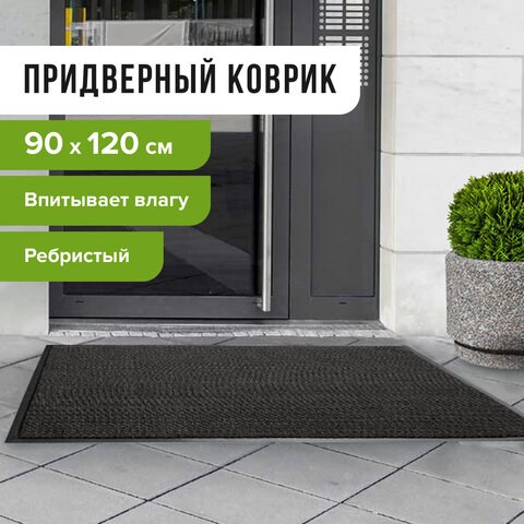 Коврик входной ворсовый влаго-грязезащитный ЛАЙМА, 90х120 см, ребристый, толщина 7 мм, черный 602874 - фото 305673