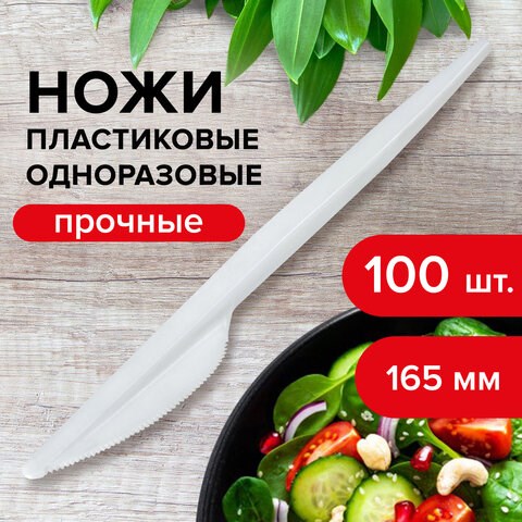 Нож одноразовый пластиковый 165 мм, белый, КОМПЛЕКТ 100 шт., СТАНДАРТ, LAIMA, 603080 603080 - фото 305693