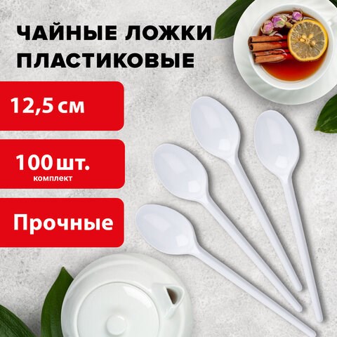 Ложка чайная одноразовая пластиковая 125 мм, белая, КОМПЛЕКТ 100 шт., СТАНДАРТ, LAIMA, 603081 603081 - фото 305694