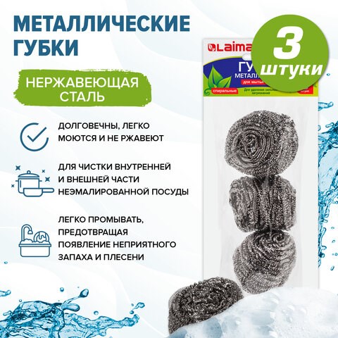 Губки (мочалки) металлические, спиральные, 3х20 г, КОМПЛЕКТ 3 шт., для посуды, гриля, плиты, LAIMA, 603102 603102 - фото 305696