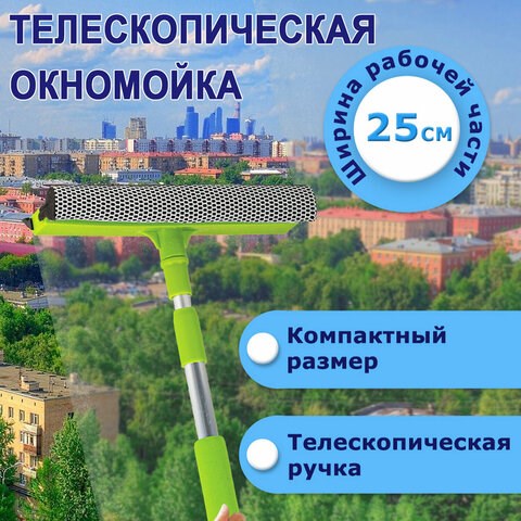 Окномойка ЛЮБАША, алюминиевая телескопическая ручка 50-90 см, рабочая часть 25 см (стяжка, губка, ручка), 603613 603613 - фото 305736