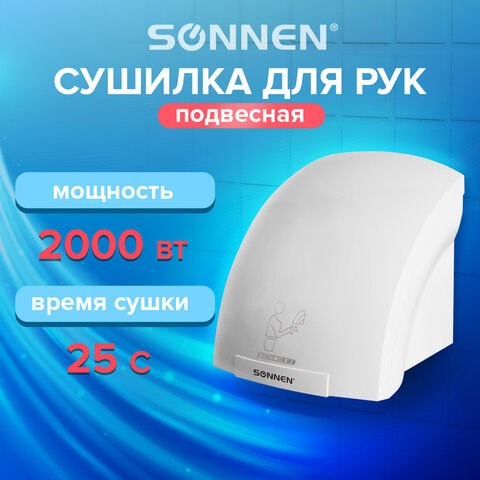 Сушилка для рук SONNEN HD-688, 2000 Вт, пластиковый корпус, белая, 604192 604192 - фото 305860