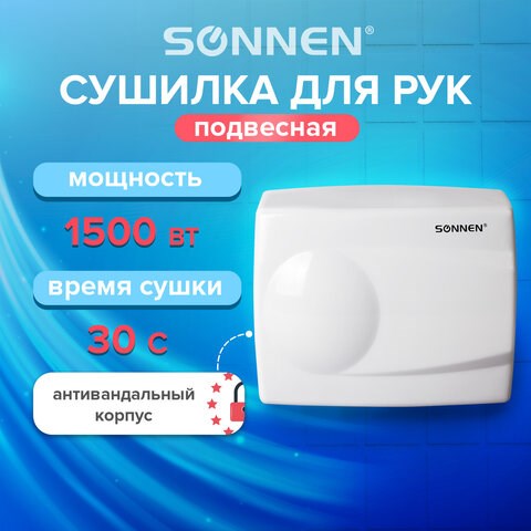 Сушилка для рук SONNEN HD-298, 1500 Вт, металлический корпус, антивандальная, белая, 604193 604193 - фото 305861