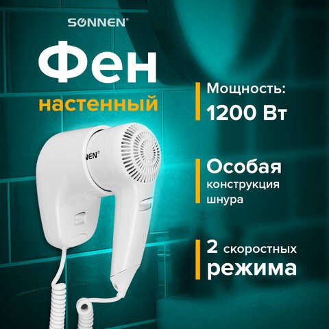 Фен для волос настенный SONNEN HD-1288, 1200 Вт, пластиковый корпус, 2 скорости, белый, 604196 604196 - фото 305864