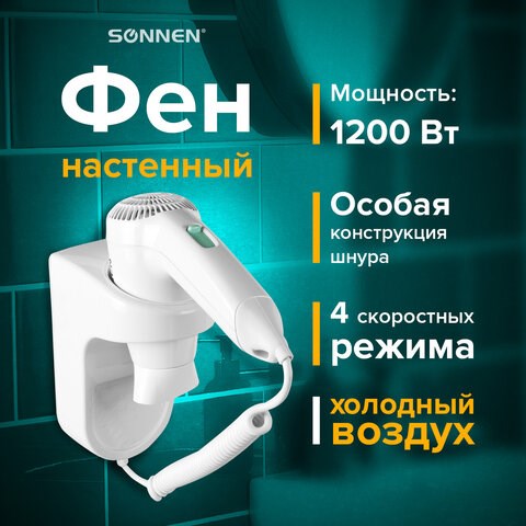 Фен для волос настенный SONNEN HD-1288D, 1200 Вт, пластиковый корпус, 4 скорости, белый, 604197 604197 - фото 305865