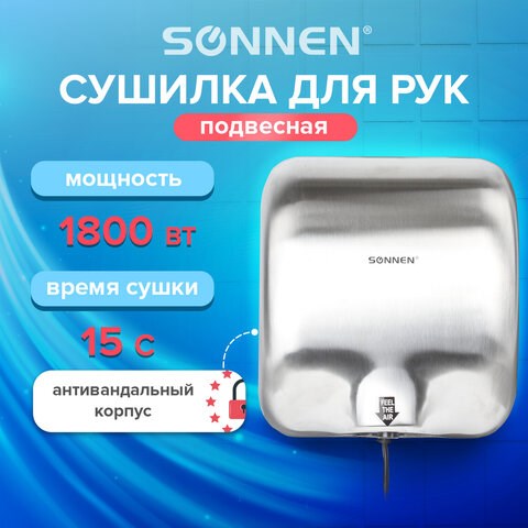 Сушилка для рук SONNEN HD-999, 1800 Вт, нержавеющая сталь, антивандальная, хром, 604746 604746 - фото 305949