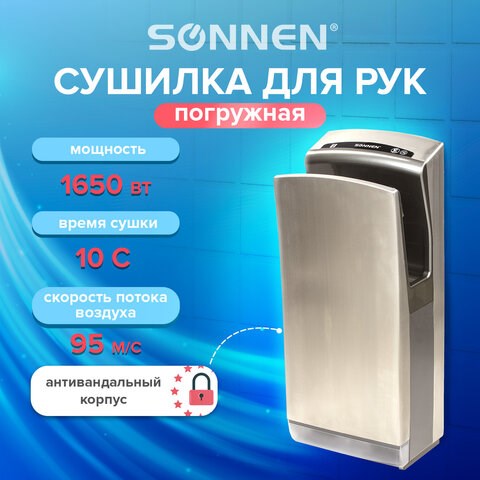 Сушилка для рук SONNEN K7, 1650 Вт, погружного типа, время сушки 10 секунд, нержавеющая сталь, антивандальная, 604750 604750 - фото 305951