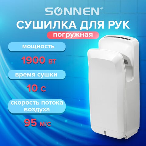 Сушилка для рук SONNEN K2, 1900 Вт, погружного типа, время сушки 10 секунд, пластик, белая, 604751 604751 - фото 305952