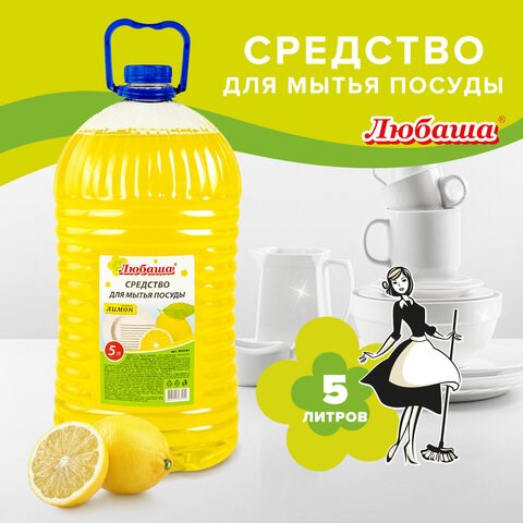 Средство для мытья посуды 5 л, ЛЮБАША Лимон, ПЭТ, 604781 604781 - фото 305964