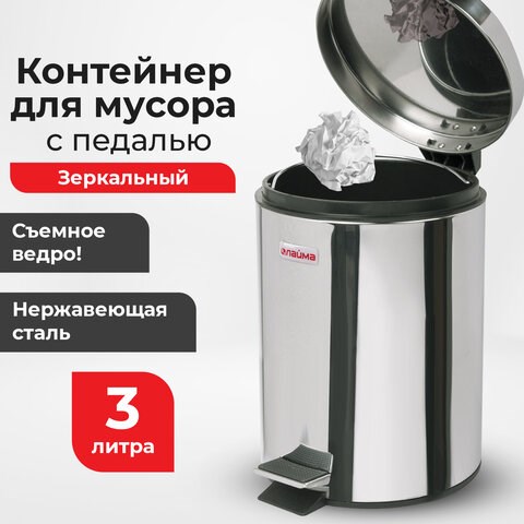 Ведро мусорное с педалью 3 литра "Classic", ЗЕРКАЛЬНОЕ, нержавеющая сталь, со съемным внутренним ведром, LAIMA, 604942 604942 - фото 305996