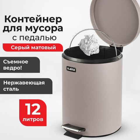 Ведро мусорное с педалью 12 литров "Classic", СЕРОЕ МАТОВОЕ, металлическое, со съемным внутренним ведром, LAIMA, 604944 604944 - фото 305998