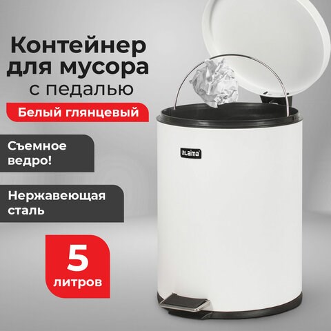 Ведро мусорное с педалью 5 литров "Classic", БЕЛОЕ ГЛЯНЦЕВОЕ, металлическое, со съемным внутренним ведром, LAIMA, 604947 604947 - фото 306001