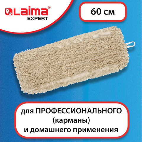Насадка МОП плоская 60 см для швабры-рамки, карманы, нашивной хлопок, LAIMA EXPERT, 605305 605305 - фото 306102