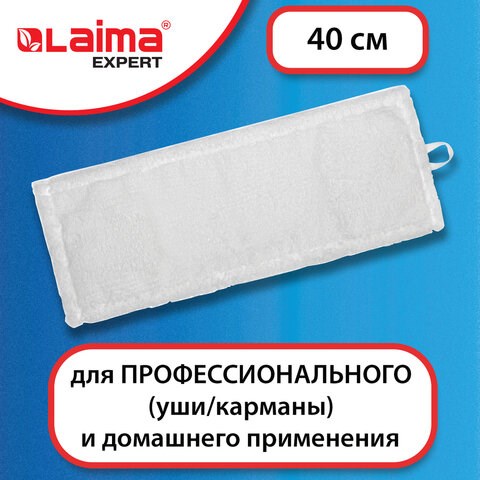 Насадка МОП плоская для швабры/держателя 40 см, уши/карманы (ТИП У/К), микрофибра, LAIMA EXPERT, 605311 605311 - фото 306105