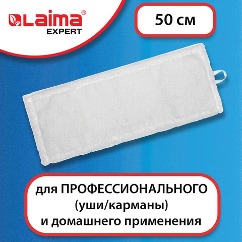 Насадка МОП плоская для швабры/держателя 50 см, уши/карманы (ТИП У/К), микрофибра, LAIMA EXPERT, 605312 605312 - фото 306106