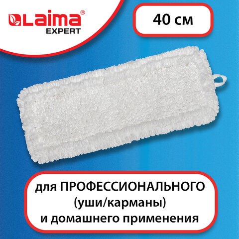 Насадка МОП плоская для швабры/держателя 40 см, уши/карманы (ТИП У/К), петлевая микрофибра, LAIMA EXPERT, 605315 605315 - фото 306109