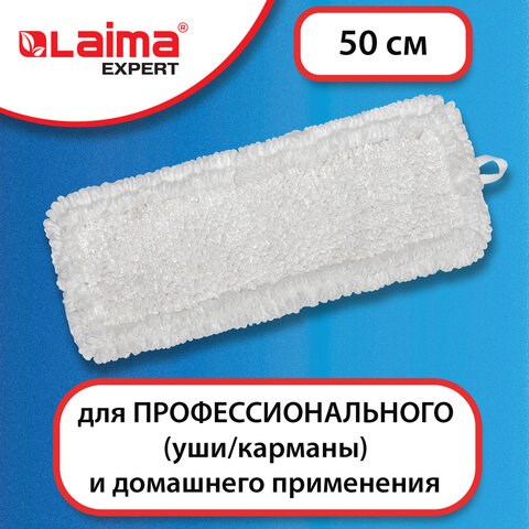 Насадка МОП плоская для швабры/держателя 50 см, уши/карманы (ТИП У/К), петлевая микрофибра, LAIMA EXPERT, 605316 605316 - фото 306110