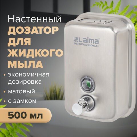 Дозатор для жидкого мыла LAIMA PROFESSIONAL INOX (гарантия 3 года), 0,5 л, нержавеющая сталь, матовый, 605396 605396 - фото 306151
