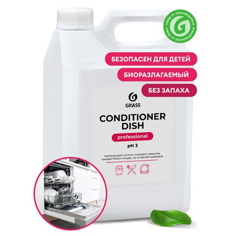 Ополаскиватель для посудомоечных машин 5 кг GRASS CONDITIONER DISH, кислотное, концентрат, 92778, 216101 605617 - фото 306217