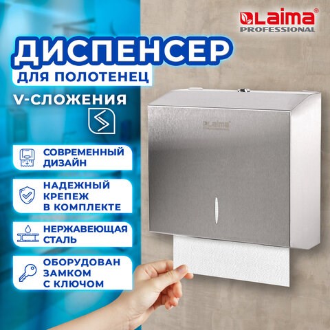 Диспенсер для полотенец LAIMA PROFESSIONAL INOX, (Система H3) V-сложения, нержавеющая сталь, матовый, 605696 605696 - фото 306243