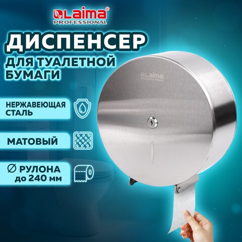 Диспенсер для туалетной бумаги LAIMA PROFESSIONAL INOX, (Система T2) малый, нержавеющая сталь, матовый, 605698 605698 - фото 306245