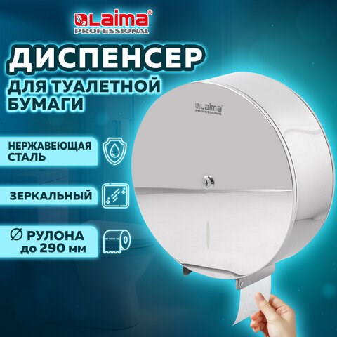 Диспенсер для туалетной бумаги LAIMA PROFESSIONAL INOX, (Система T1) БОЛЬШОЙ, нержавеющая сталь, зеркальный, 605701 605701 - фото 306248