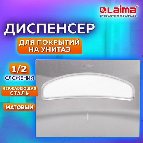 Диспенсер для покрытий на унитаз LAIMA PROFESSIONAL INOX, (V1) 1/2, нержавеющая сталь, матовый, 605702 605702 - фото 306249