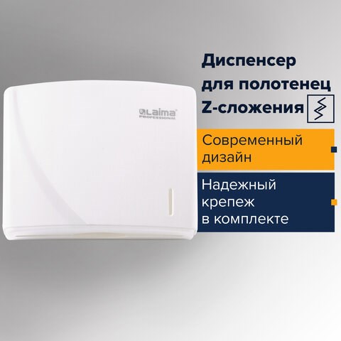 Диспенсер для полотенец LAIMA PROFESSIONAL ORIGINAL (Система H2), Z-сложения, белый, ABS-пластик, 605759 605759 - фото 306274